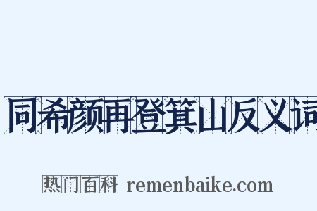 同希颜再登箕山反义词是什么意思的图片